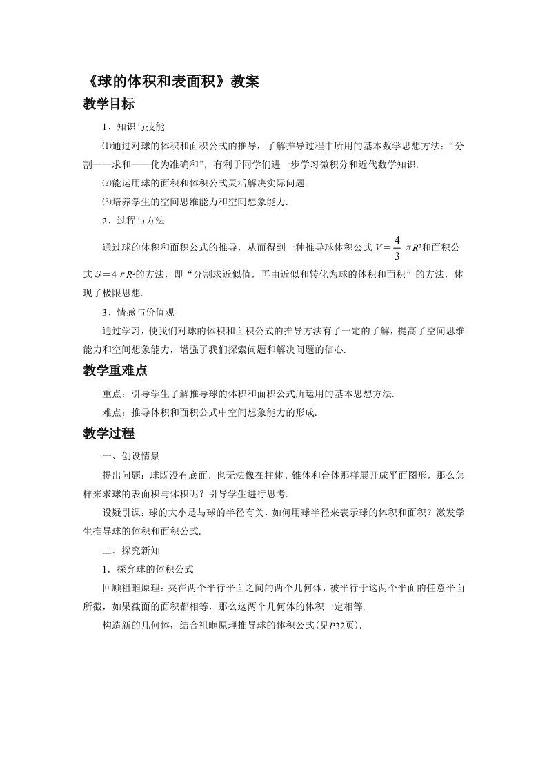 《球的体积和表面积》教案