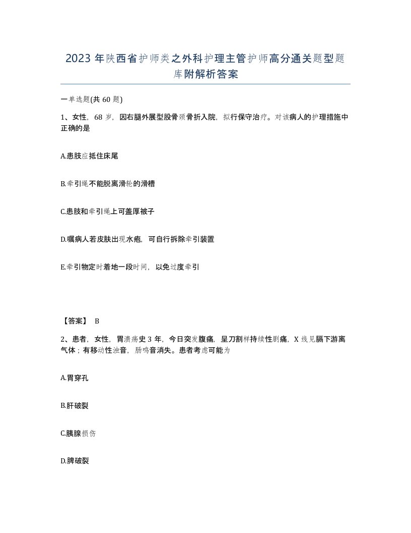 2023年陕西省护师类之外科护理主管护师高分通关题型题库附解析答案