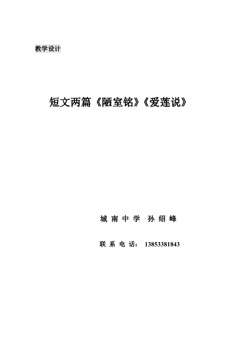 【小学中学教育精选】七上《短文两篇陋室铭爱莲说》教学设计