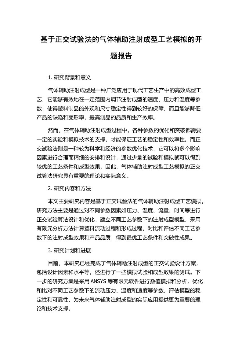 基于正交试验法的气体辅助注射成型工艺模拟的开题报告