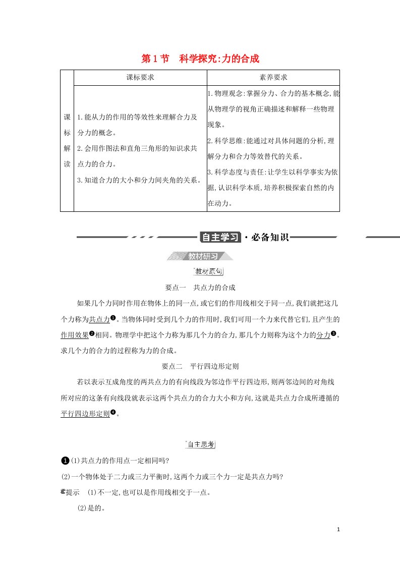 2022版新教材高中物理第4章力与平衡第1节科学探究力的合成学案鲁科版必修第一册