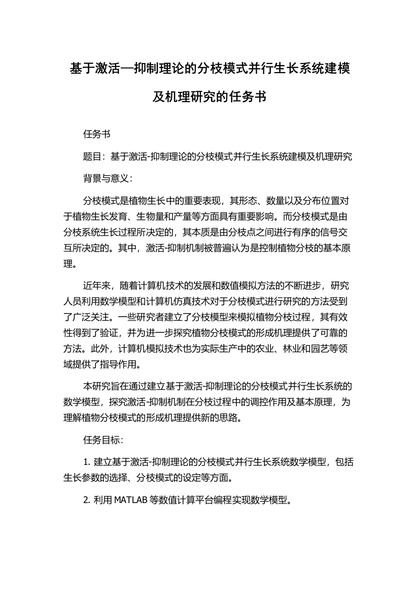 基于激活—抑制理论的分枝模式并行生长系统建模及机理研究的任务书