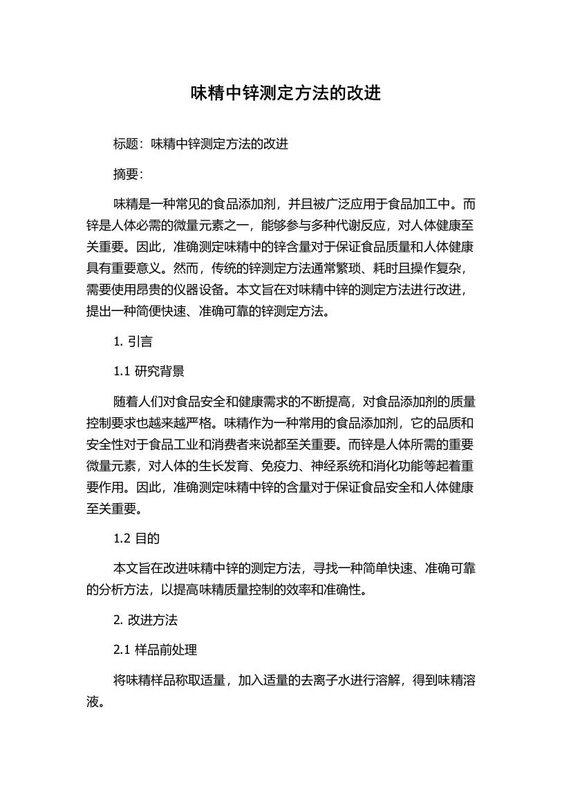 味精中锌测定方法的改进