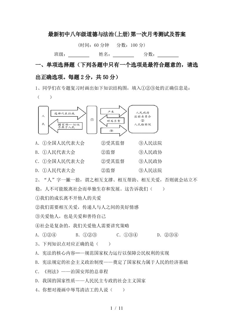 最新初中八年级道德与法治上册第一次月考测试及答案