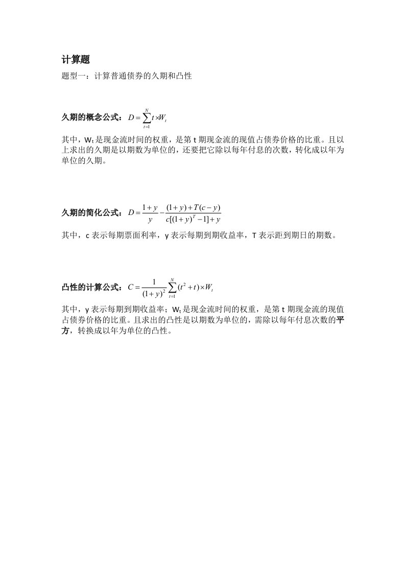 固定收益证券计算题