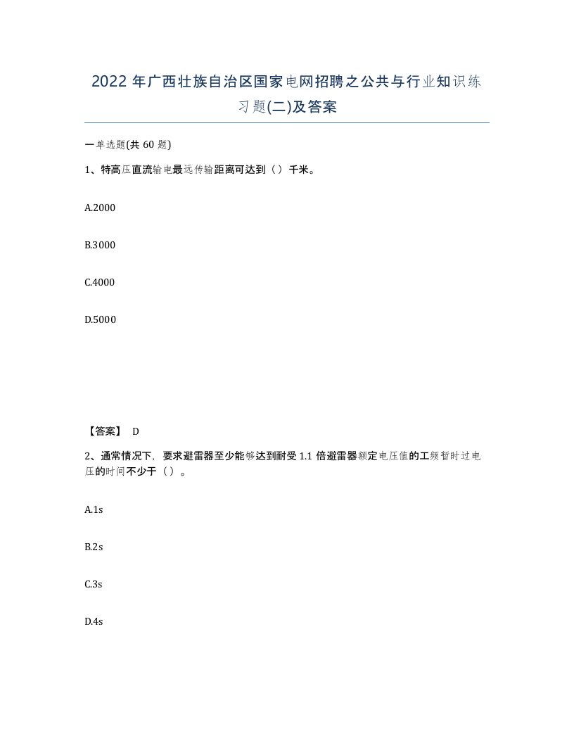 2022年广西壮族自治区国家电网招聘之公共与行业知识练习题二及答案