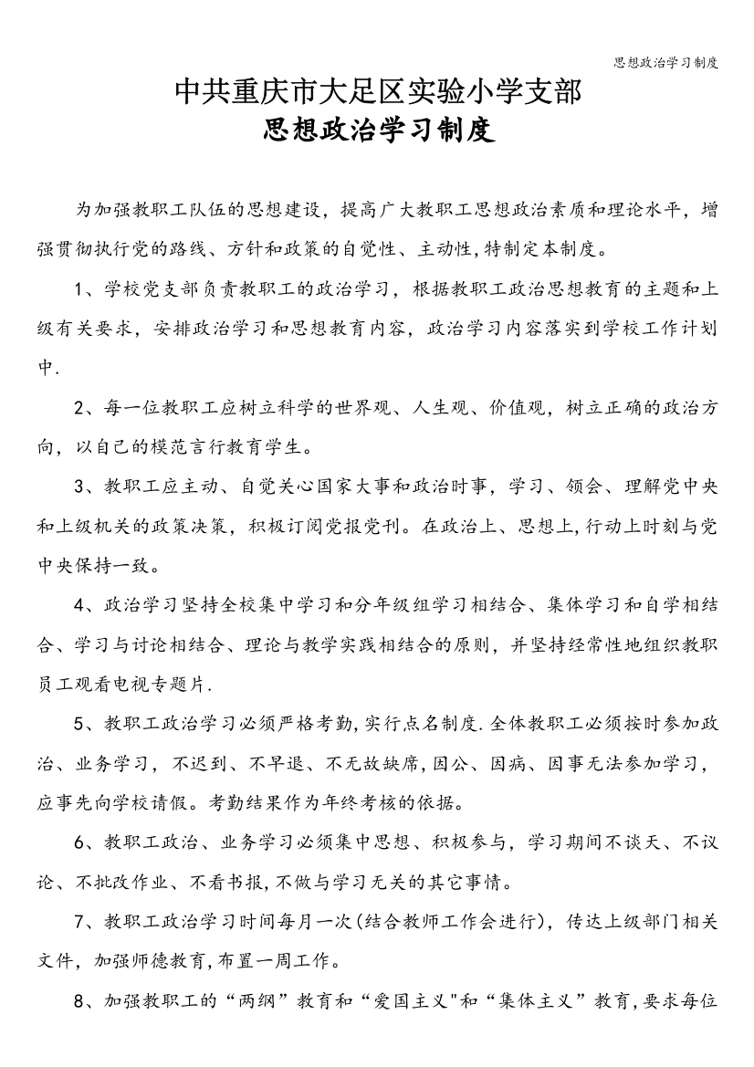 思想政治学习制度