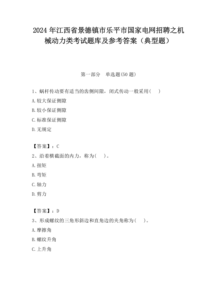 2024年江西省景德镇市乐平市国家电网招聘之机械动力类考试题库及参考答案（典型题）