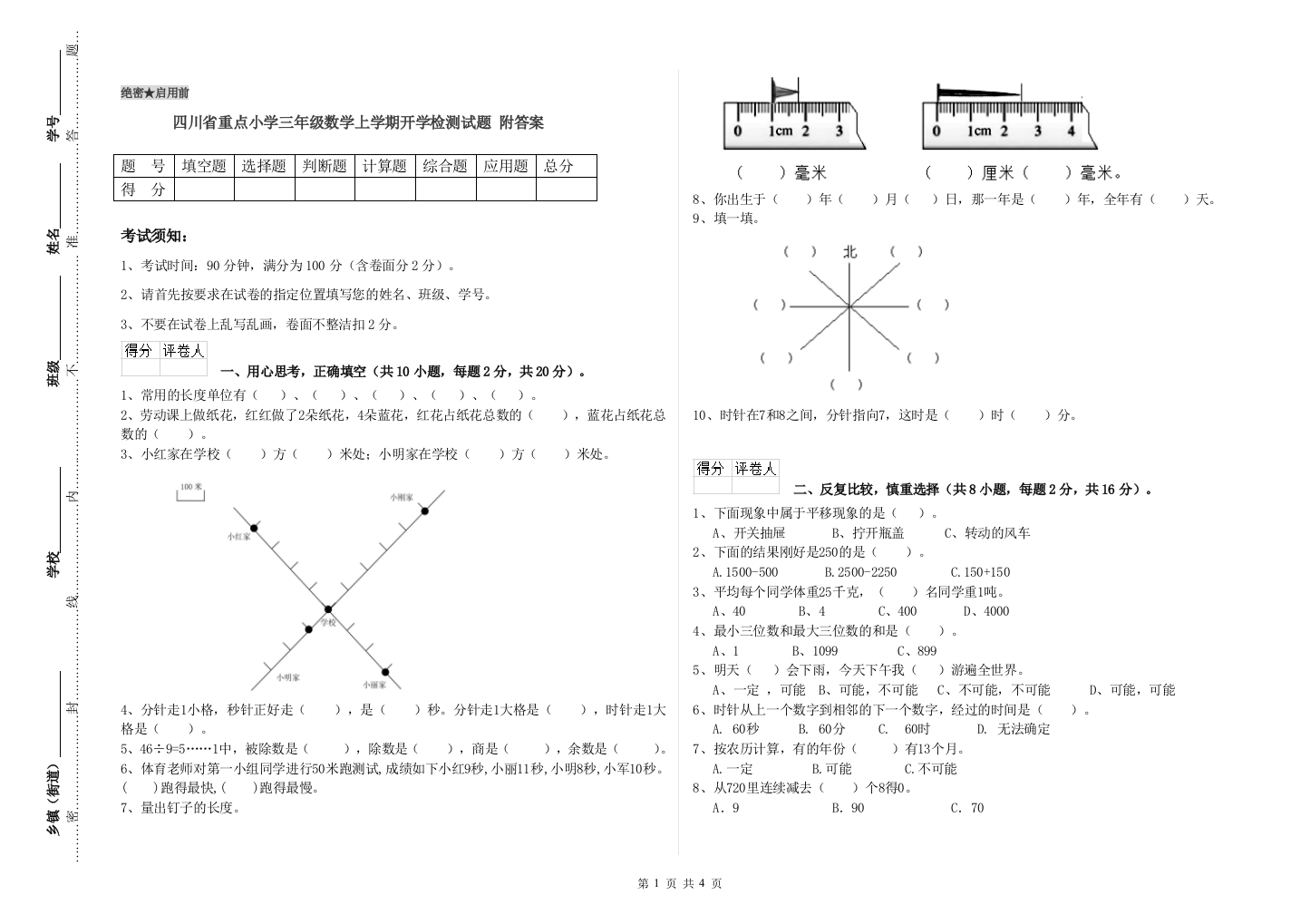 四川省重点小学三年级数学上学期开学检测试题-附答案