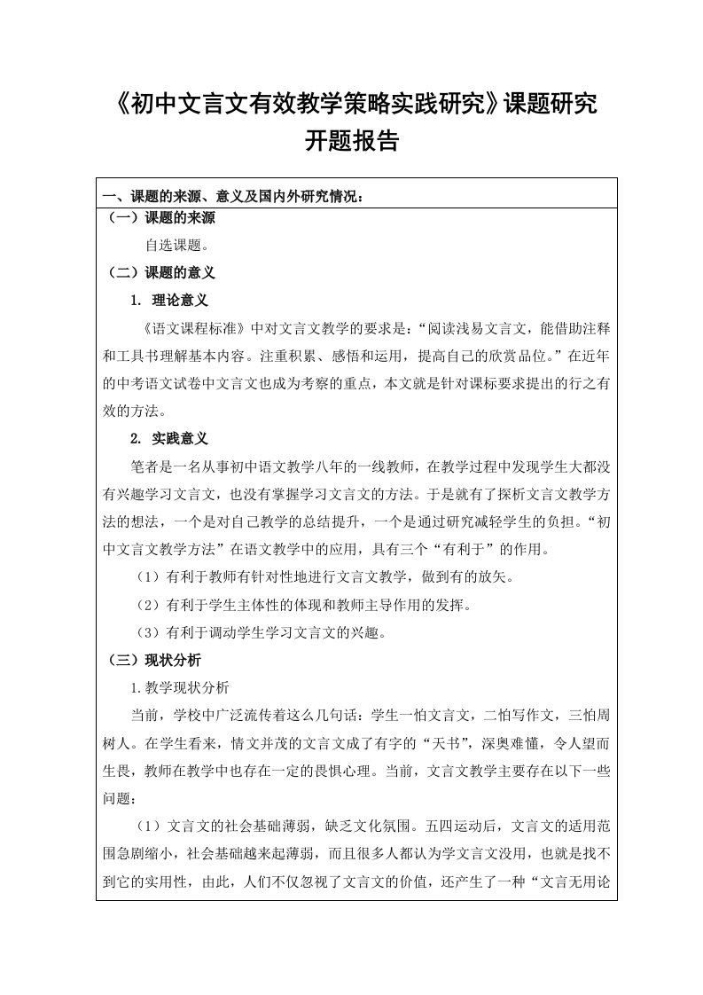 （精选）初中文言文有效教学策略实践研究》课题研究开题报告