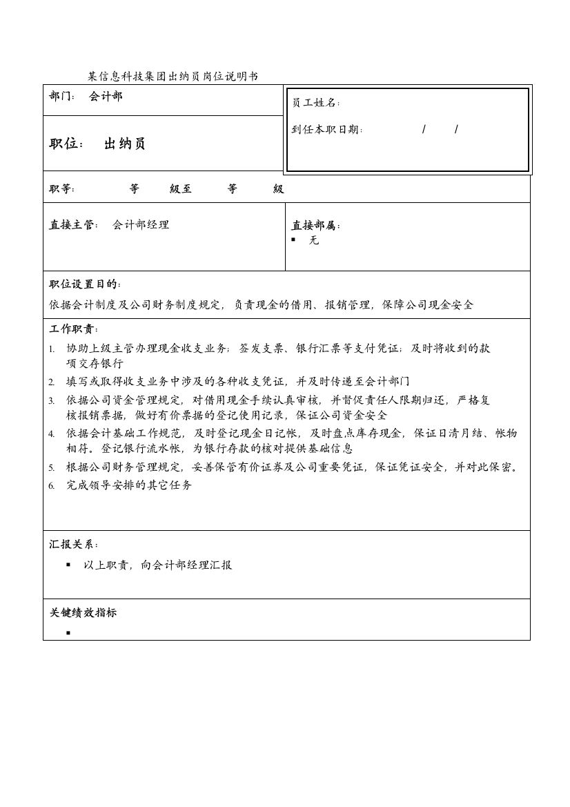 某信息科技集团出纳员岗位说明书