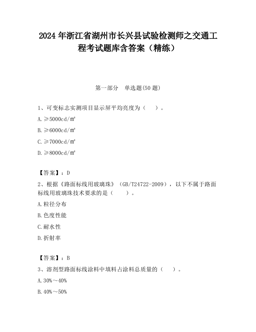 2024年浙江省湖州市长兴县试验检测师之交通工程考试题库含答案（精练）