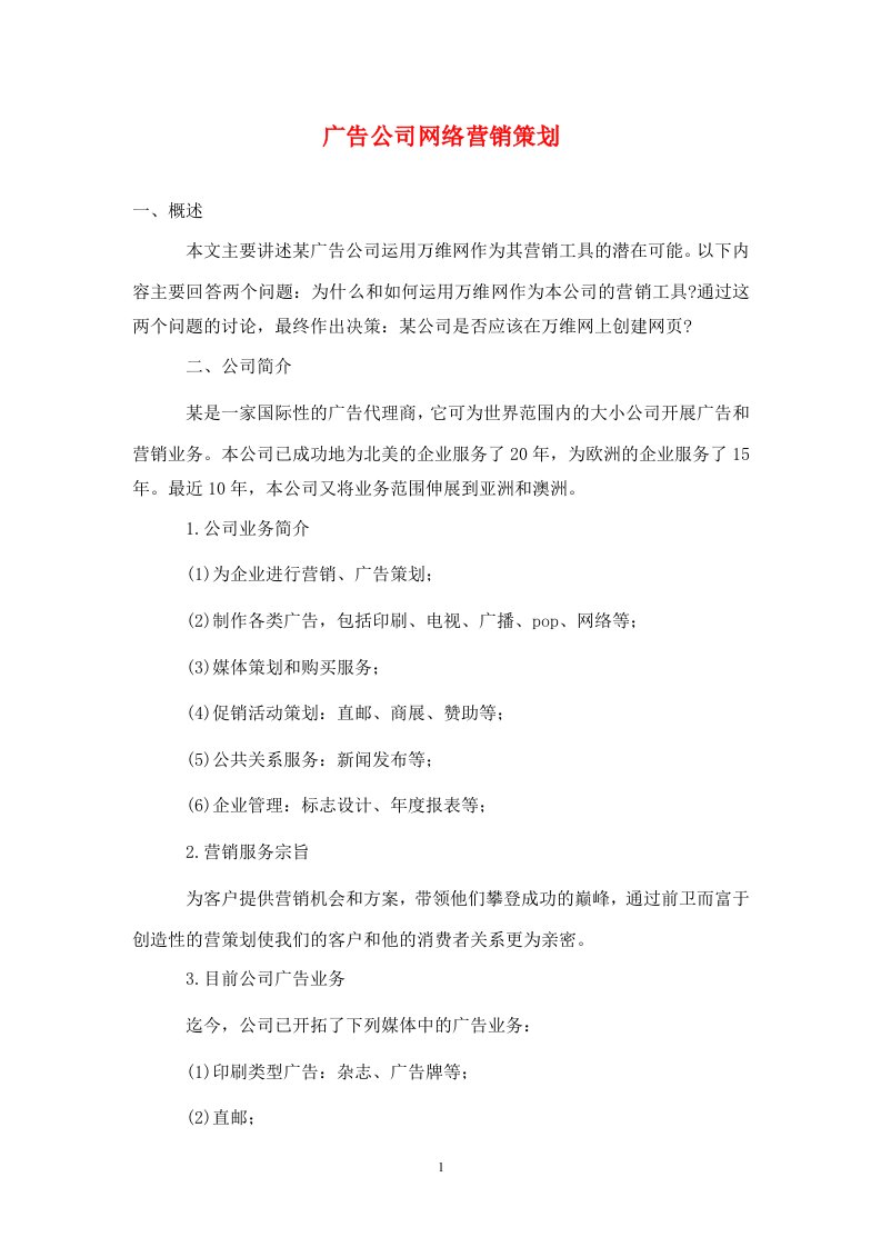 广告公司网络营销策划通用