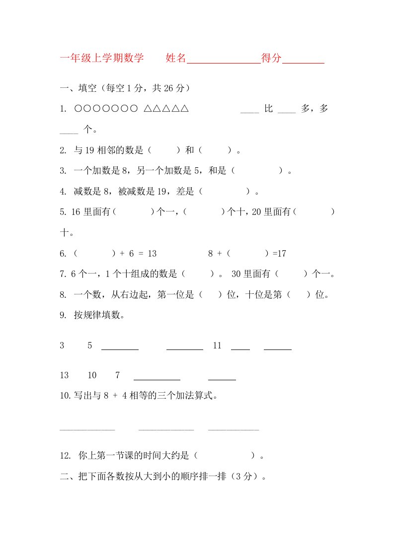 上海小学一年级数学试卷趣味试卷竞赛试卷已打印