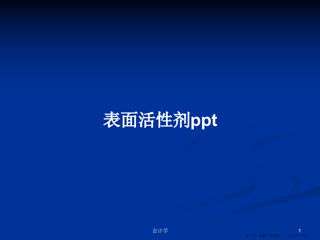 表面活性剂PPT课程学习