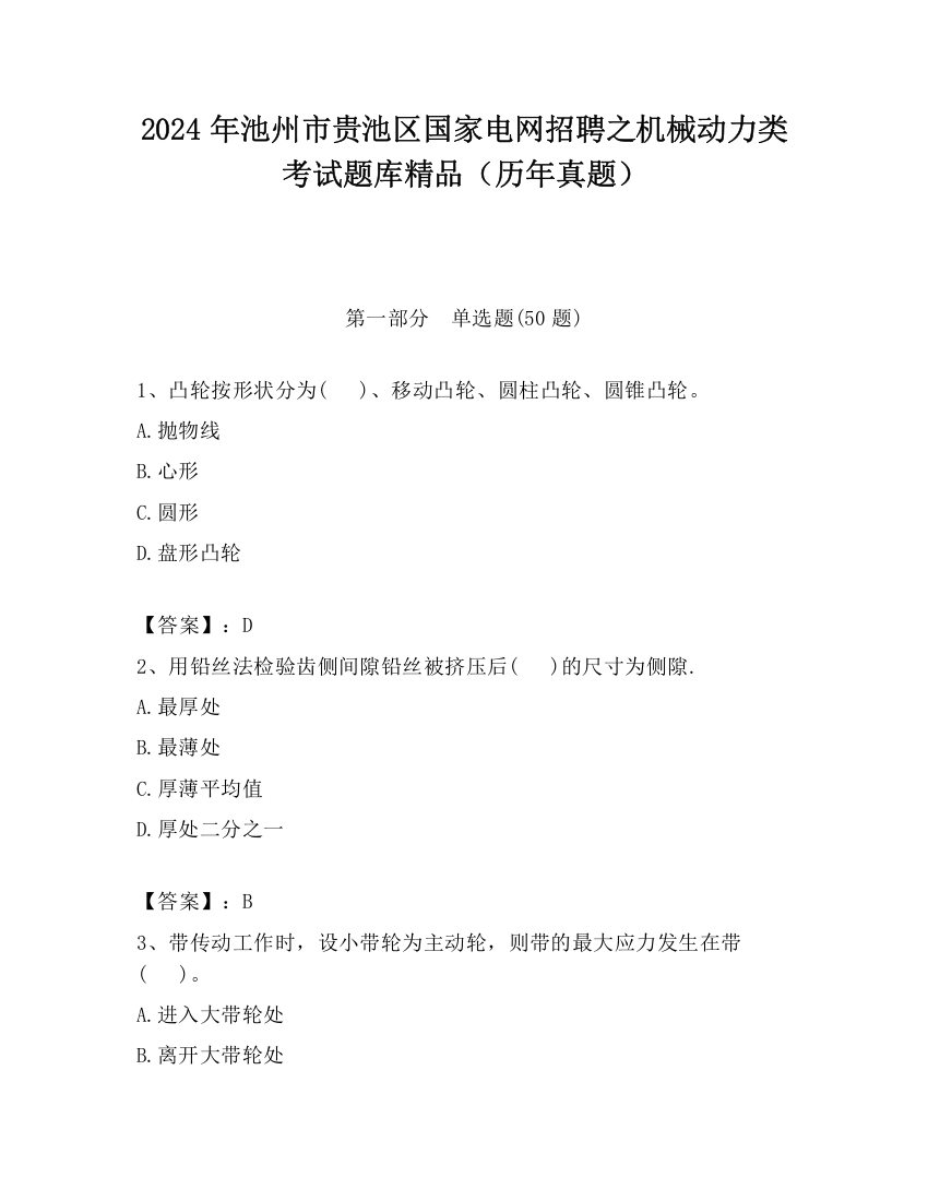 2024年池州市贵池区国家电网招聘之机械动力类考试题库精品（历年真题）