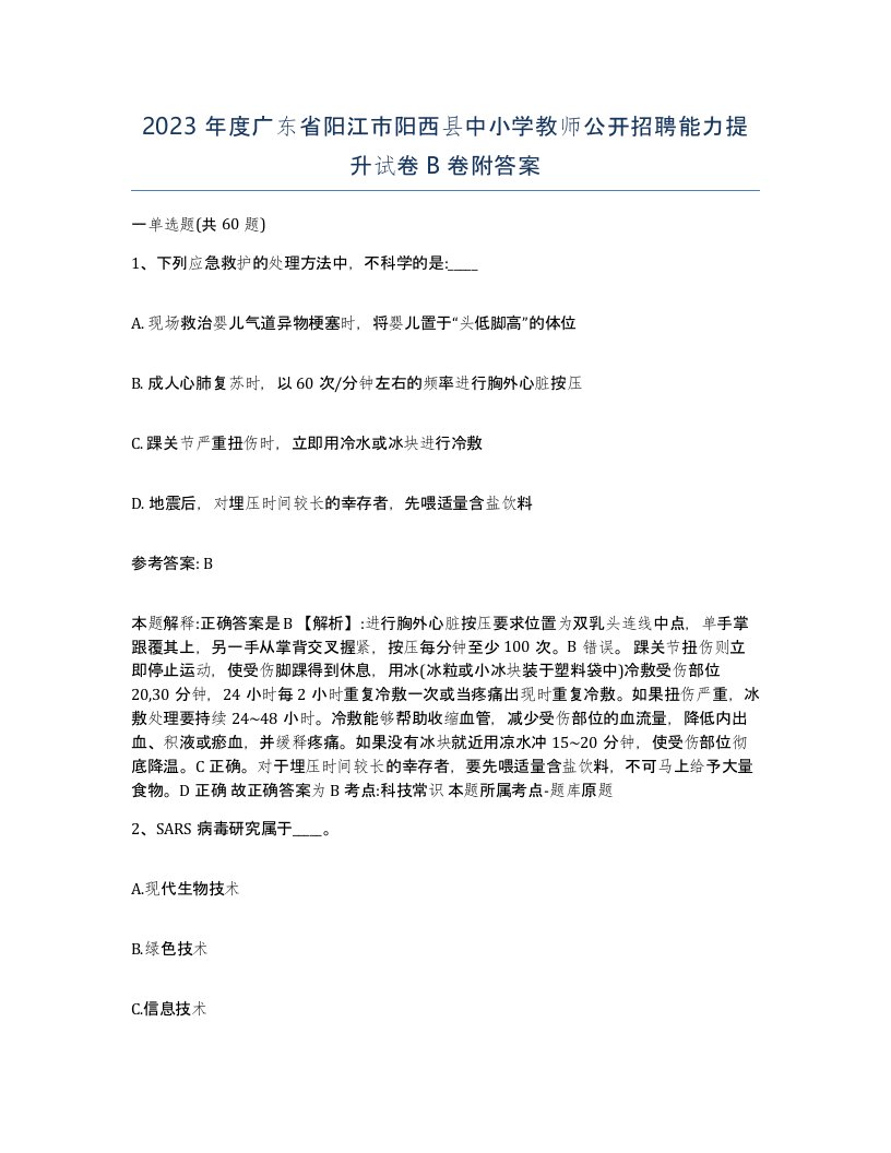 2023年度广东省阳江市阳西县中小学教师公开招聘能力提升试卷B卷附答案