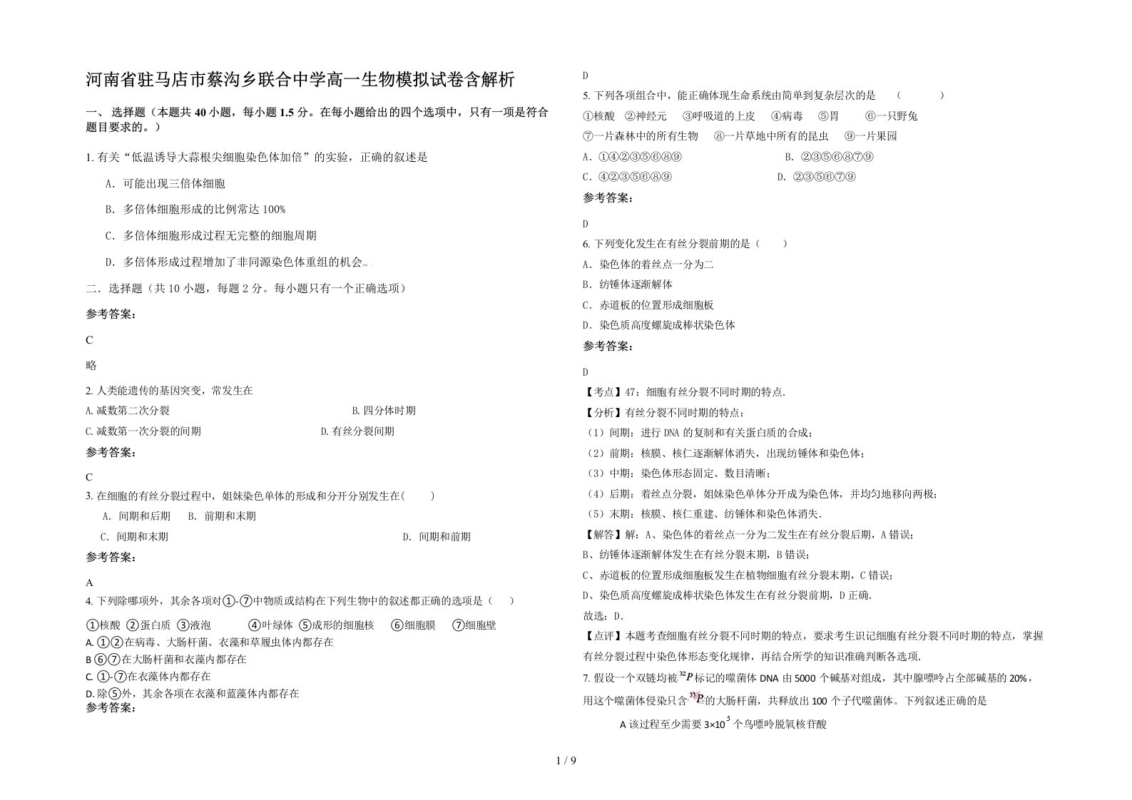 河南省驻马店市蔡沟乡联合中学高一生物模拟试卷含解析