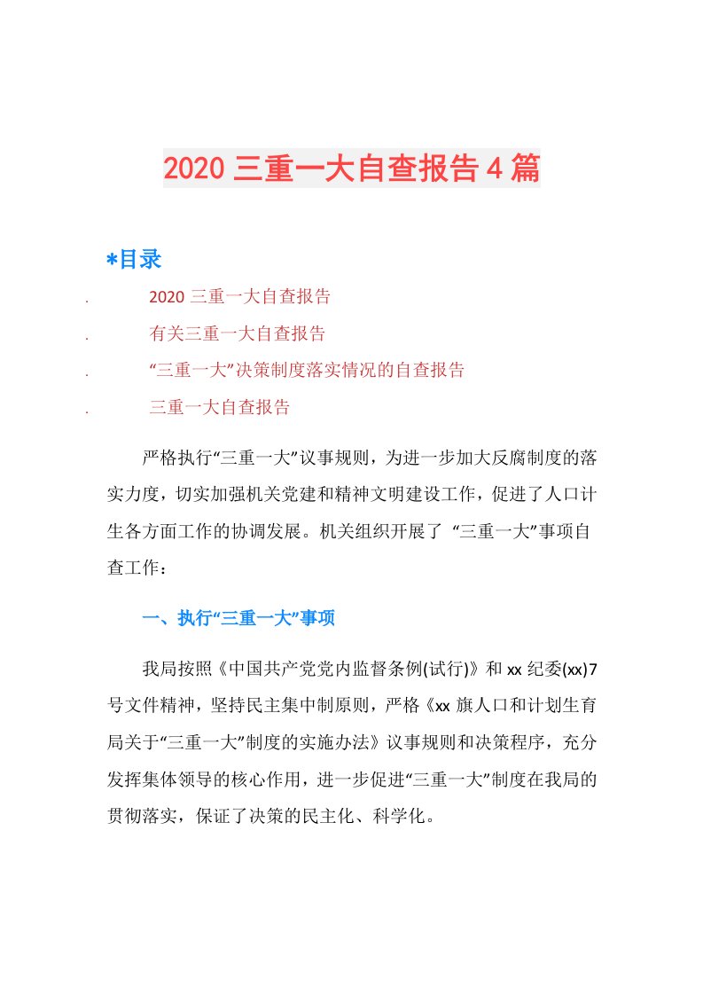 三重一大自查报告4篇