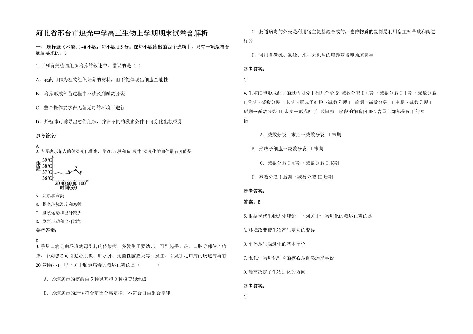 河北省邢台市追光中学高三生物上学期期末试卷含解析