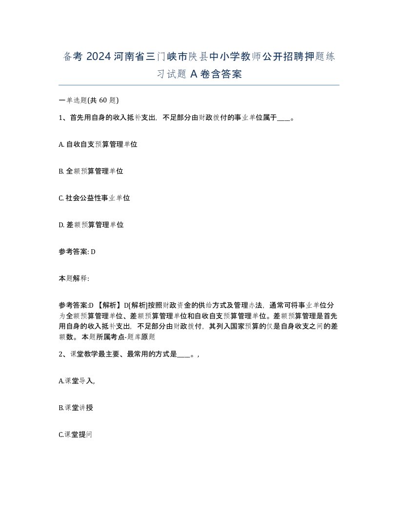 备考2024河南省三门峡市陕县中小学教师公开招聘押题练习试题A卷含答案