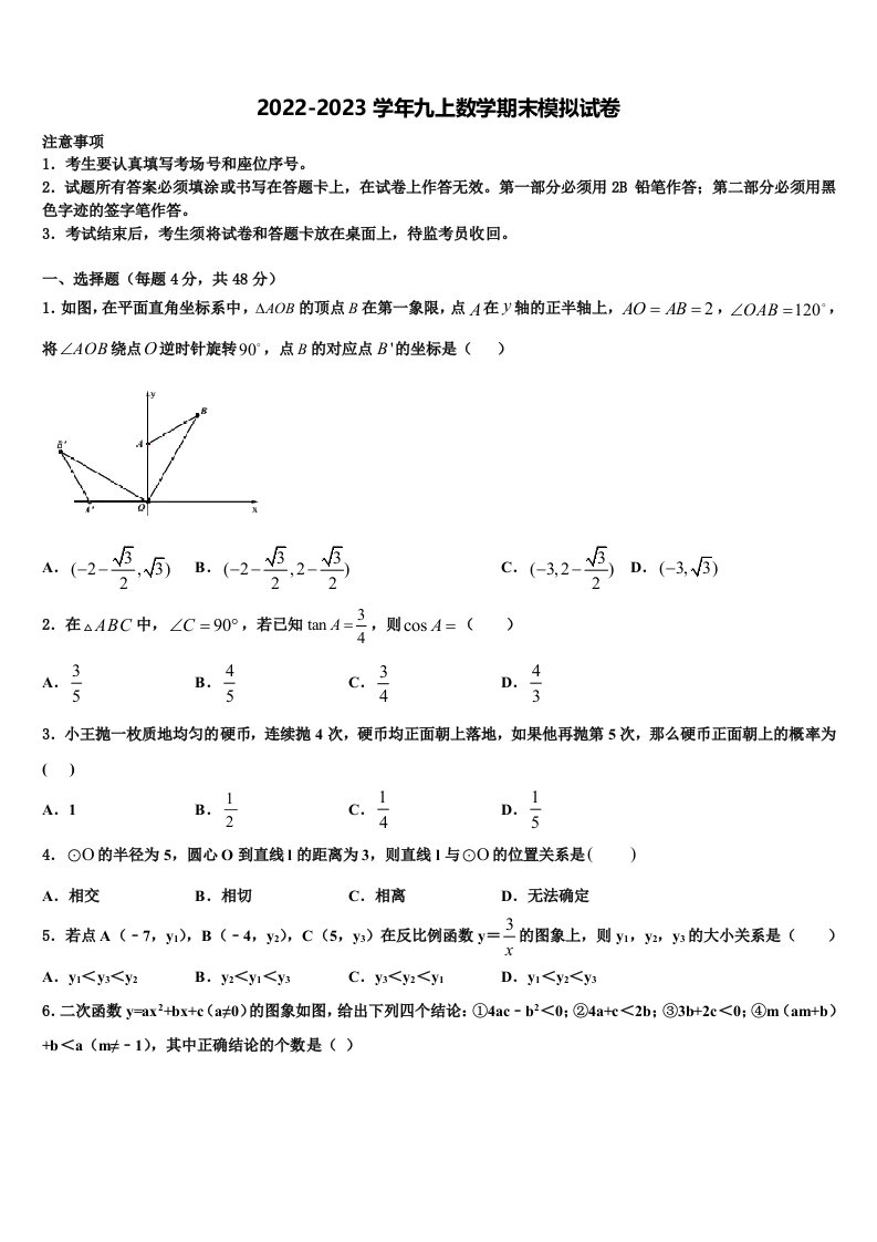 山西省晋城市名校2022年数学九年级第一学期期末经典模拟试题含解析