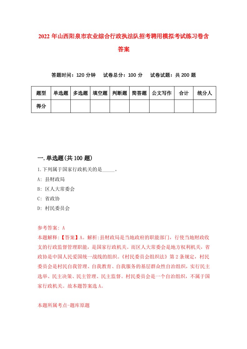 2022年山西阳泉市农业综合行政执法队招考聘用模拟考试练习卷含答案第9套