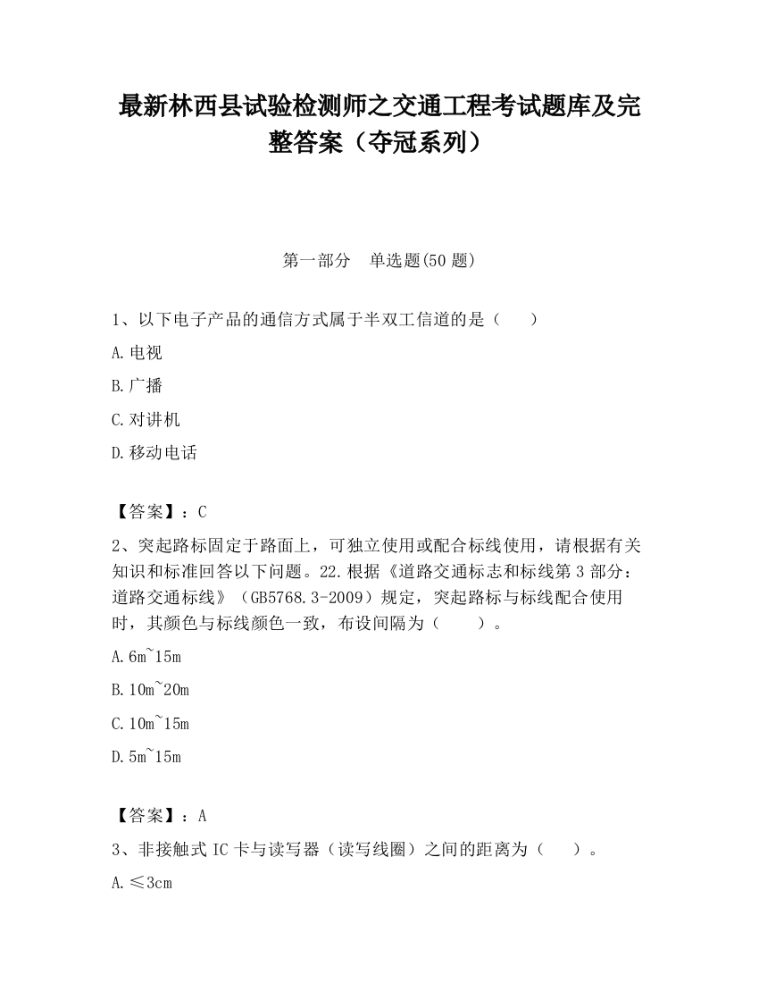 最新林西县试验检测师之交通工程考试题库及完整答案（夺冠系列）