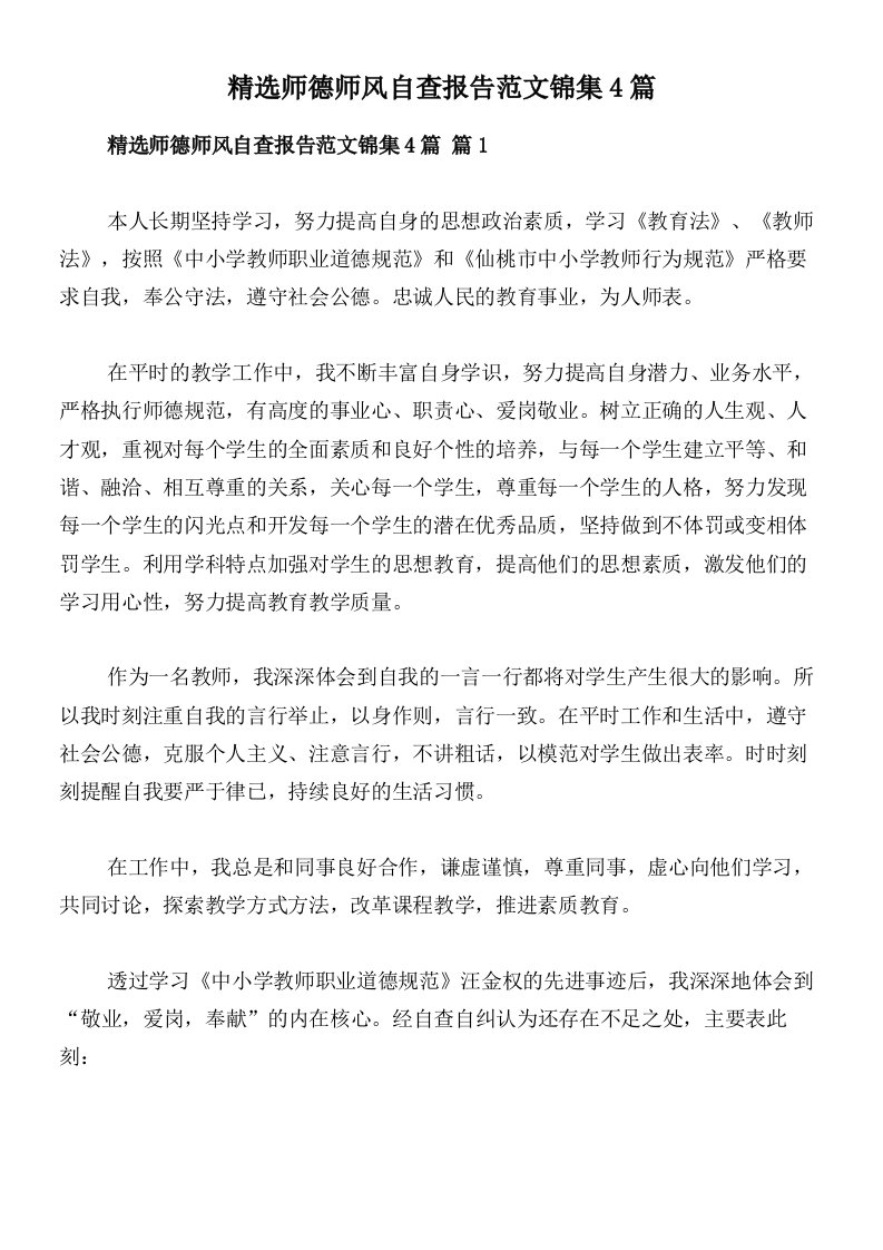 精选师德师风自查报告范文锦集4篇