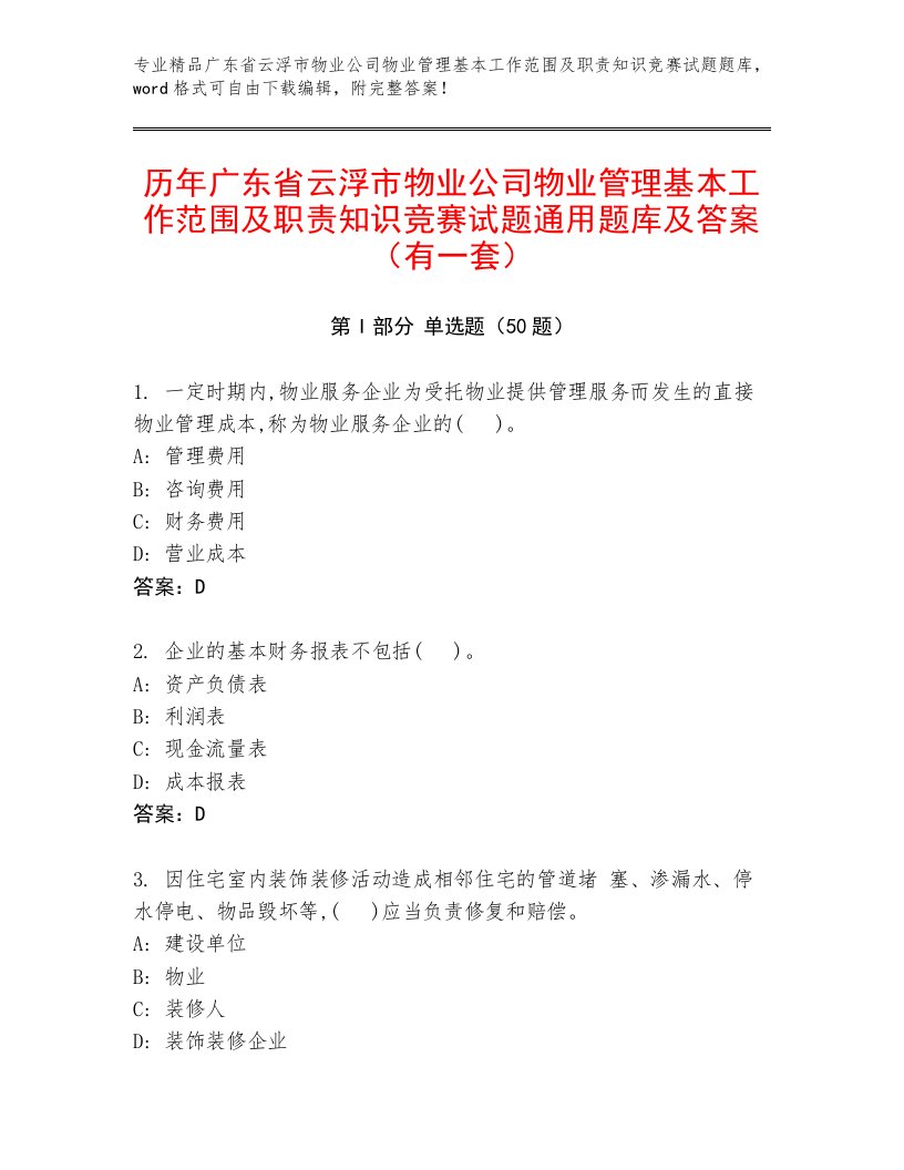 历年广东省云浮市物业公司物业管理基本工作范围及职责知识竞赛试题通用题库及答案（有一套）