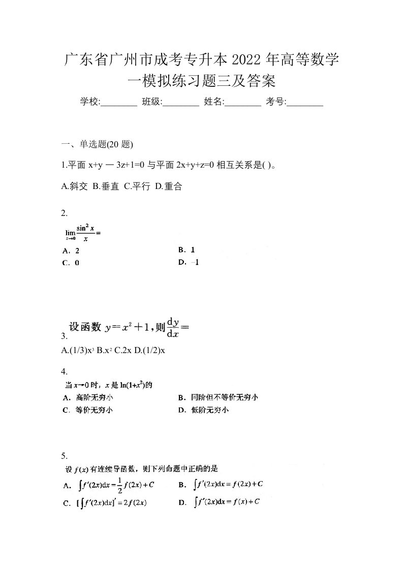 广东省广州市成考专升本2022年高等数学一模拟练习题三及答案