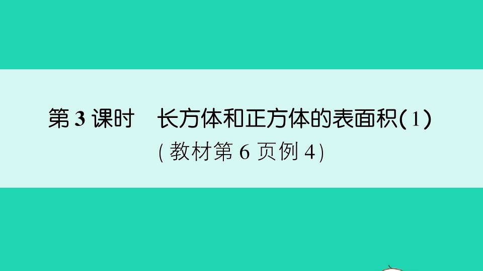 六年级数学上册一长方体和正方体第3课时长方体和正方体的表面积1作业课件苏教版