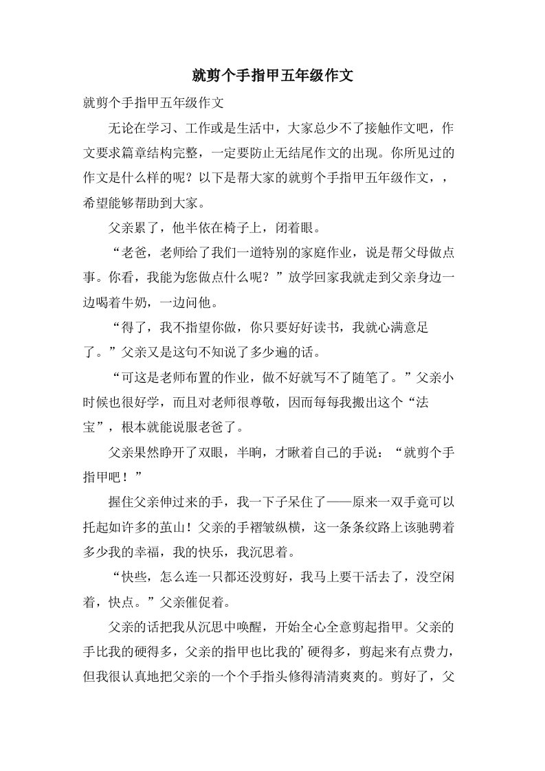 就剪个手指甲五年级作文