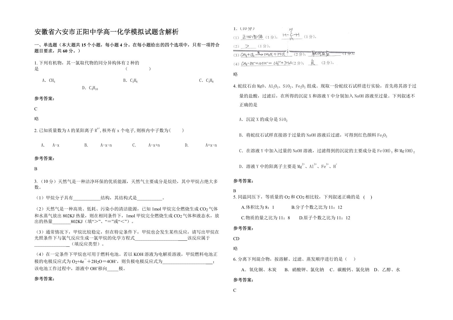 安徽省六安市正阳中学高一化学模拟试题含解析