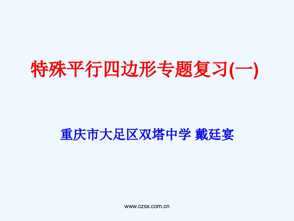 数学人教版八年级下册特殊平行四边形的复习