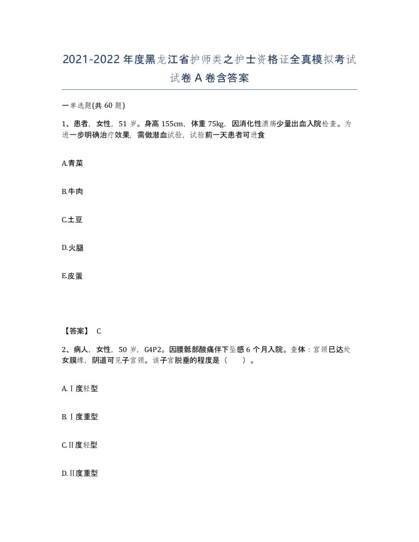 2021-2022年度黑龙江省护师类之护士资格证全真模拟考试试卷A卷含答案