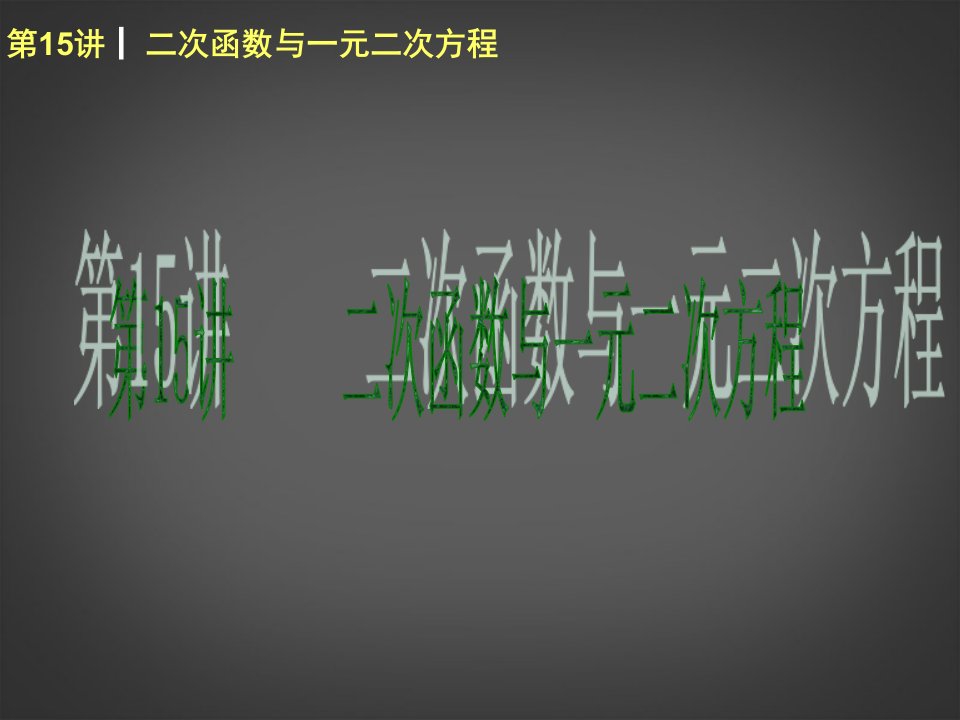 2014届中考数学查漏补缺第一轮基础复习第15讲二次函数一元二次方程