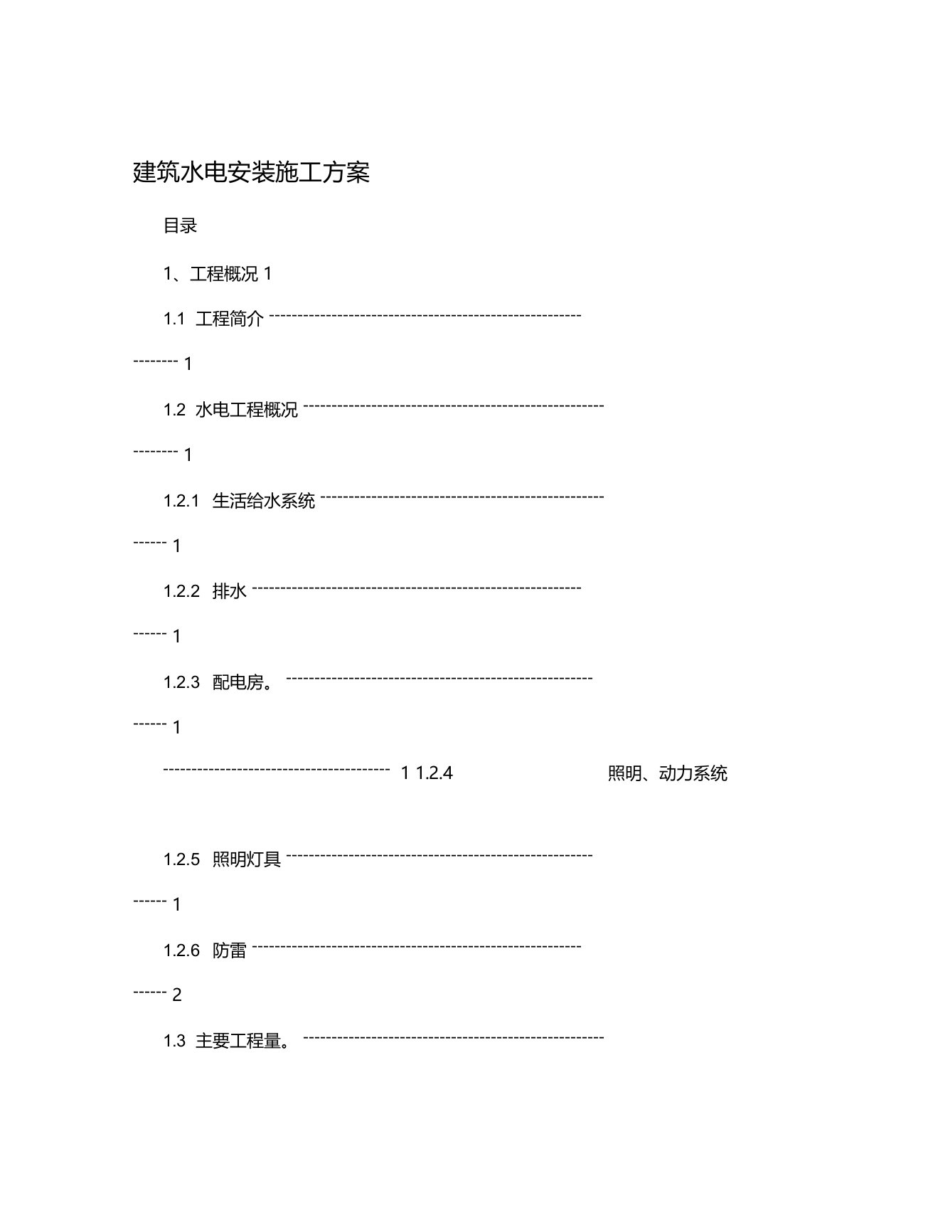 建筑水电安装施工方案