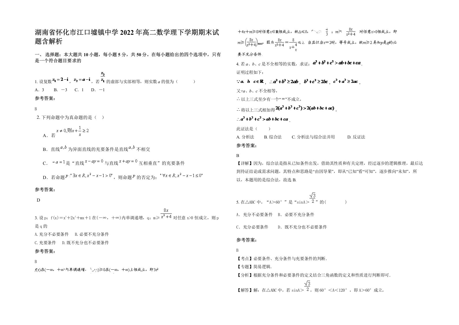 湖南省怀化市江口墟镇中学2022年高二数学理下学期期末试题含解析