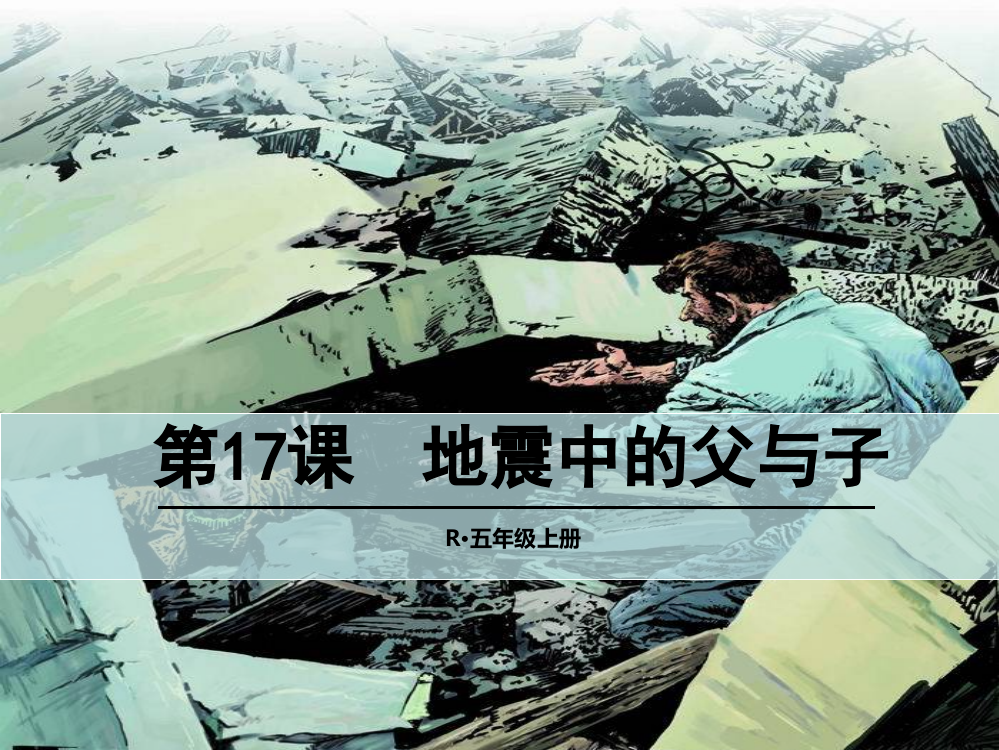 五级上册语文课件-17