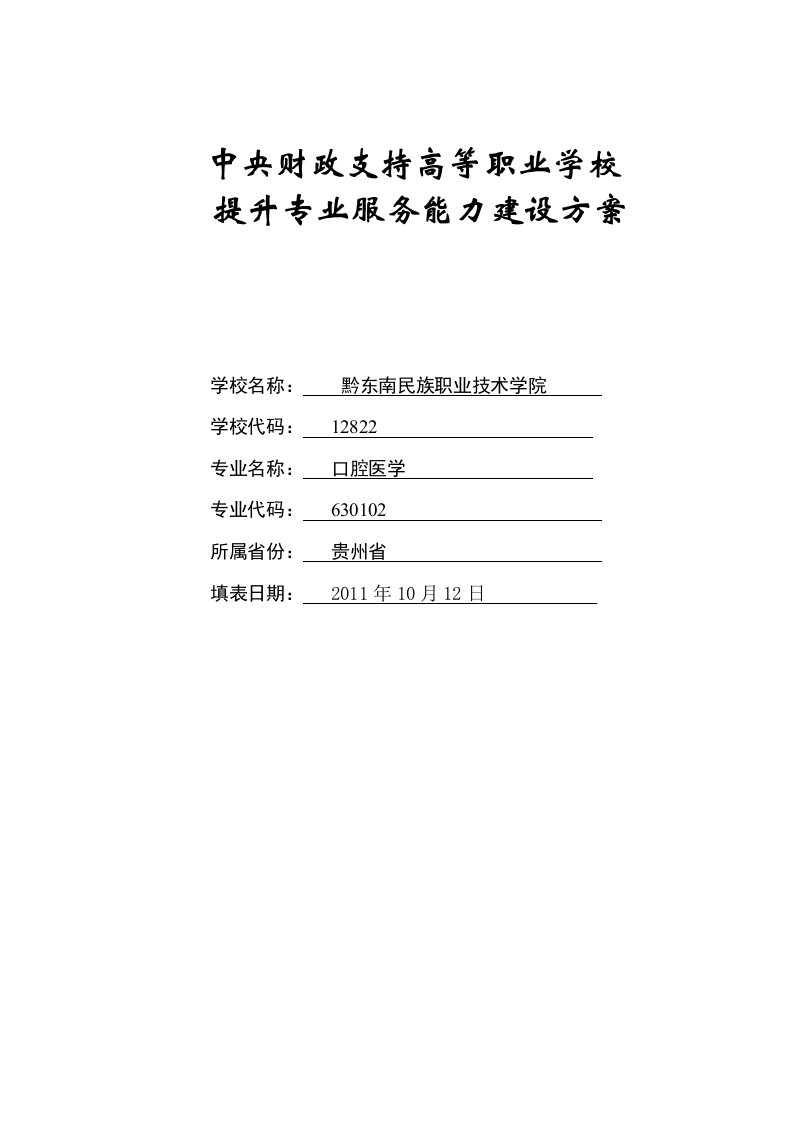 口腔医学专业建设方案