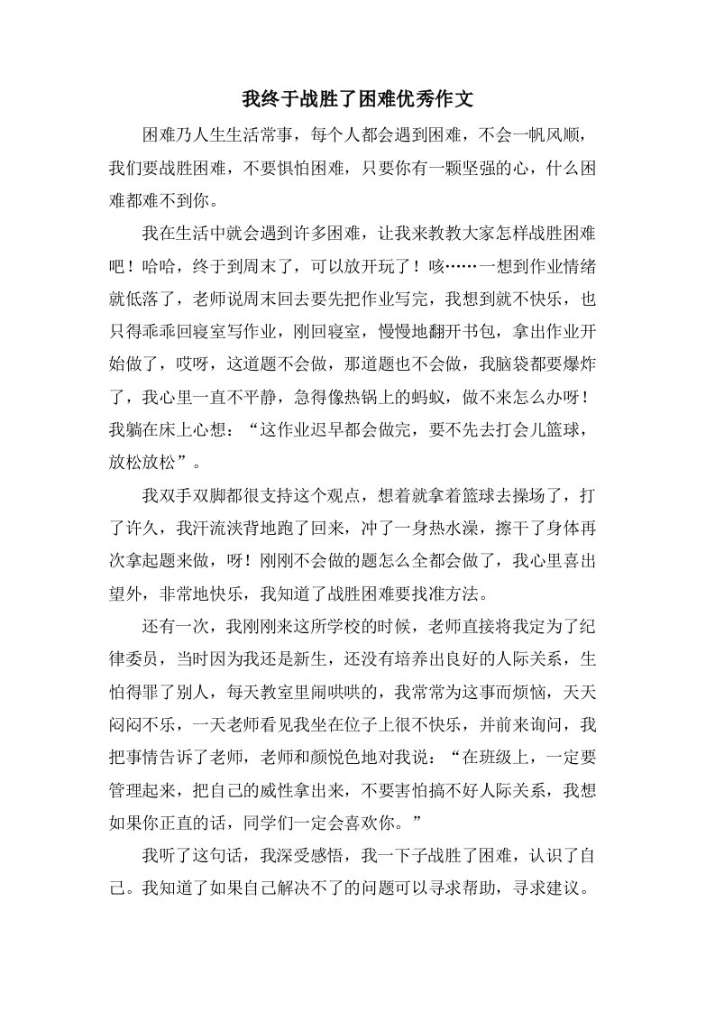 我终于战胜了困难作文