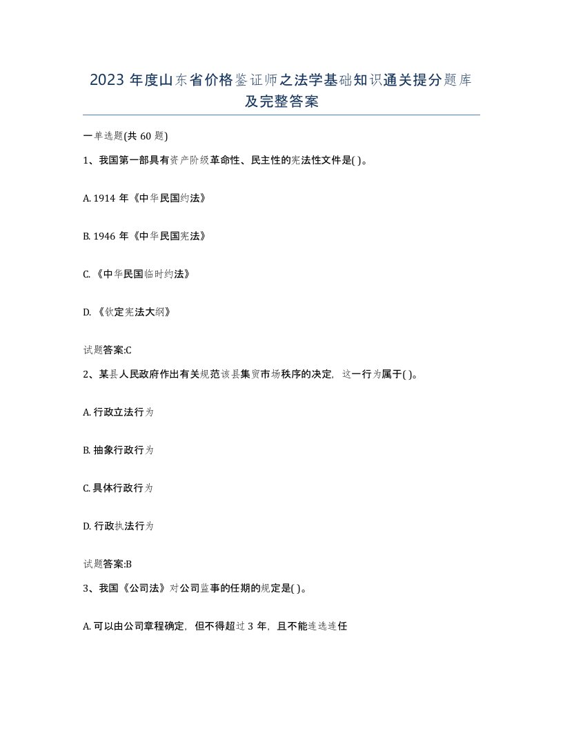 2023年度山东省价格鉴证师之法学基础知识通关提分题库及完整答案