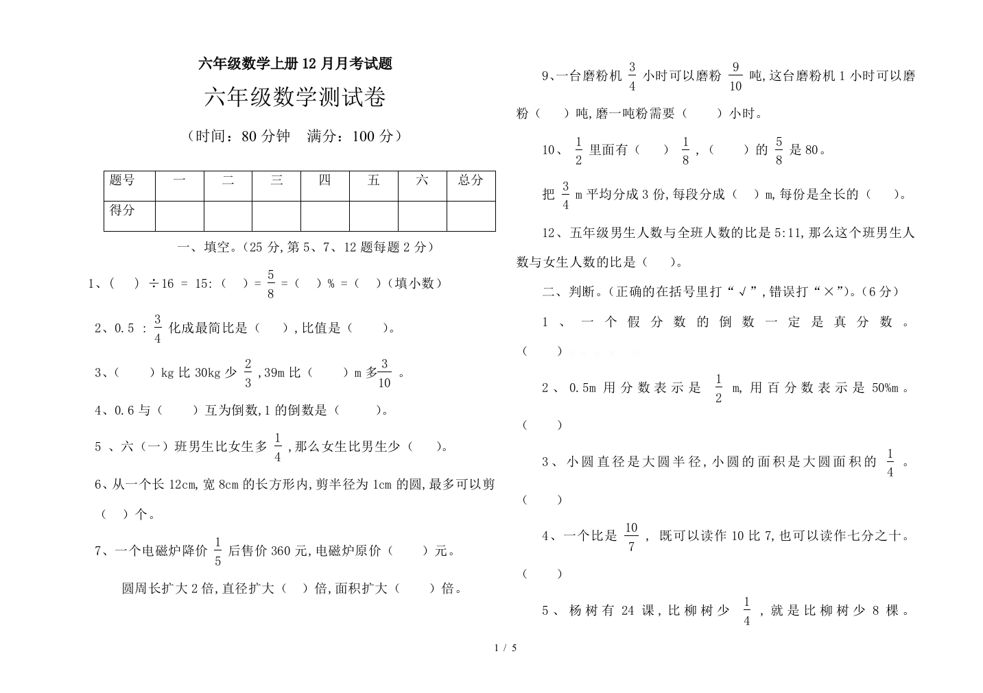 六年级数学上册12月月考试题