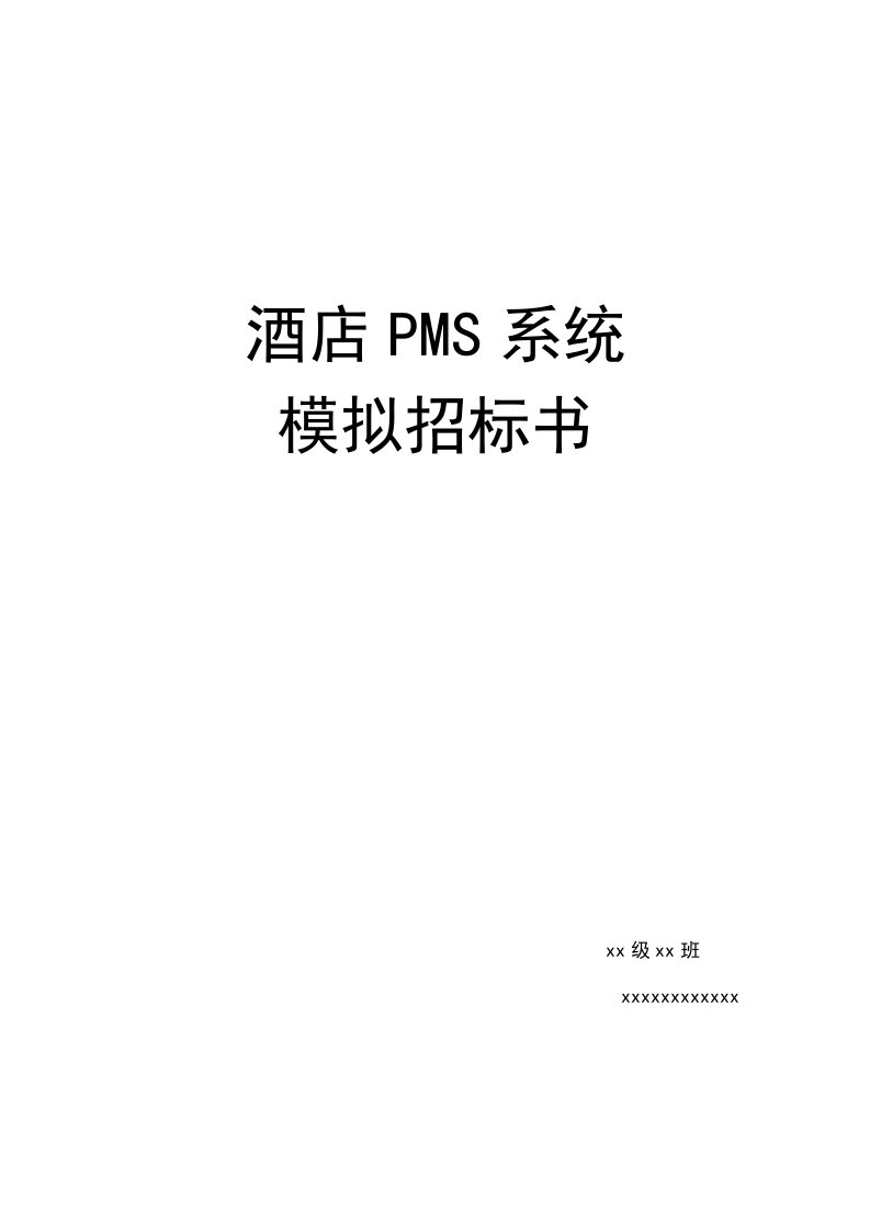 PMS酒店管理系统招标书