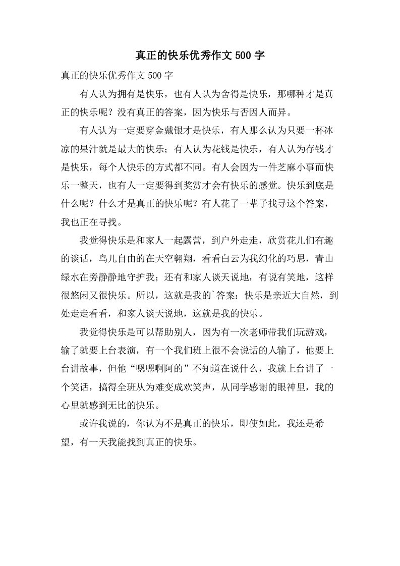 真正的快乐作文500字