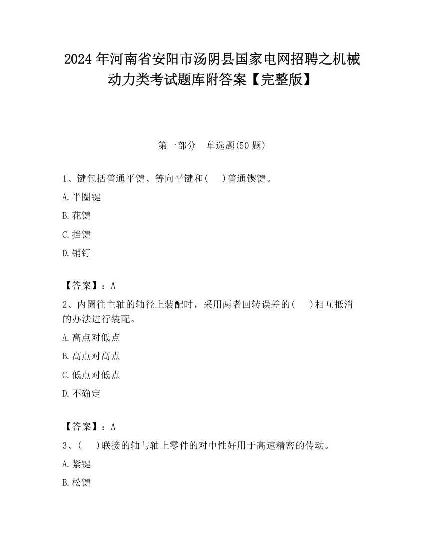 2024年河南省安阳市汤阴县国家电网招聘之机械动力类考试题库附答案【完整版】