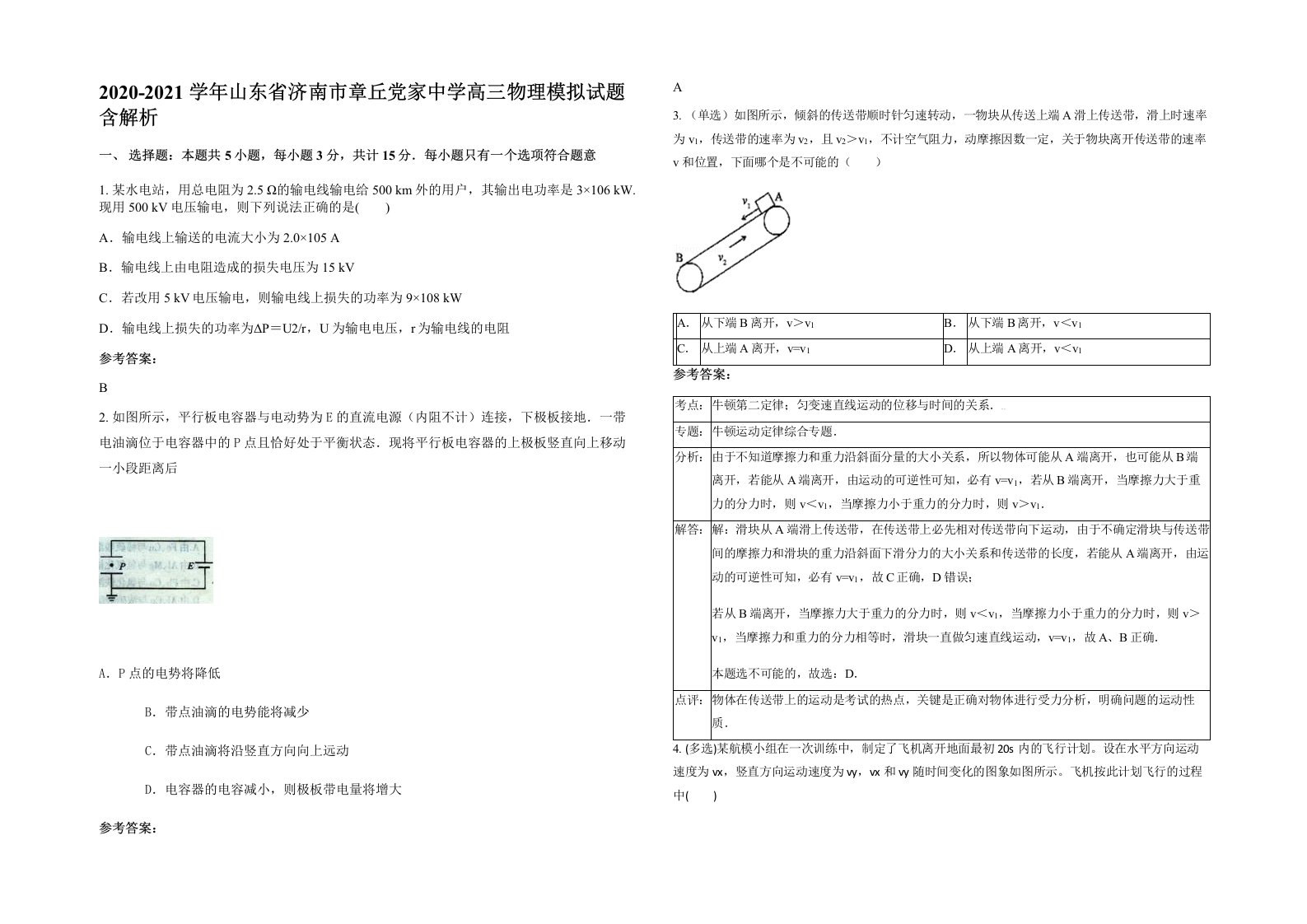 2020-2021学年山东省济南市章丘党家中学高三物理模拟试题含解析