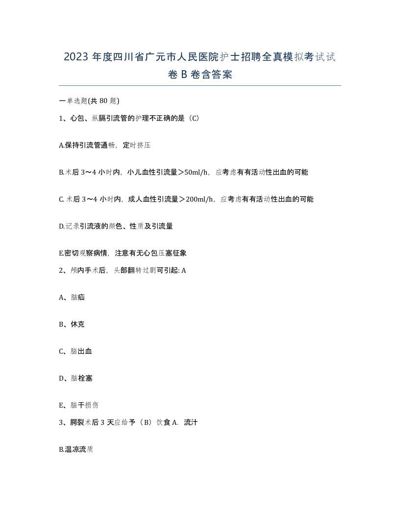 2023年度四川省广元市人民医院护士招聘全真模拟考试试卷B卷含答案