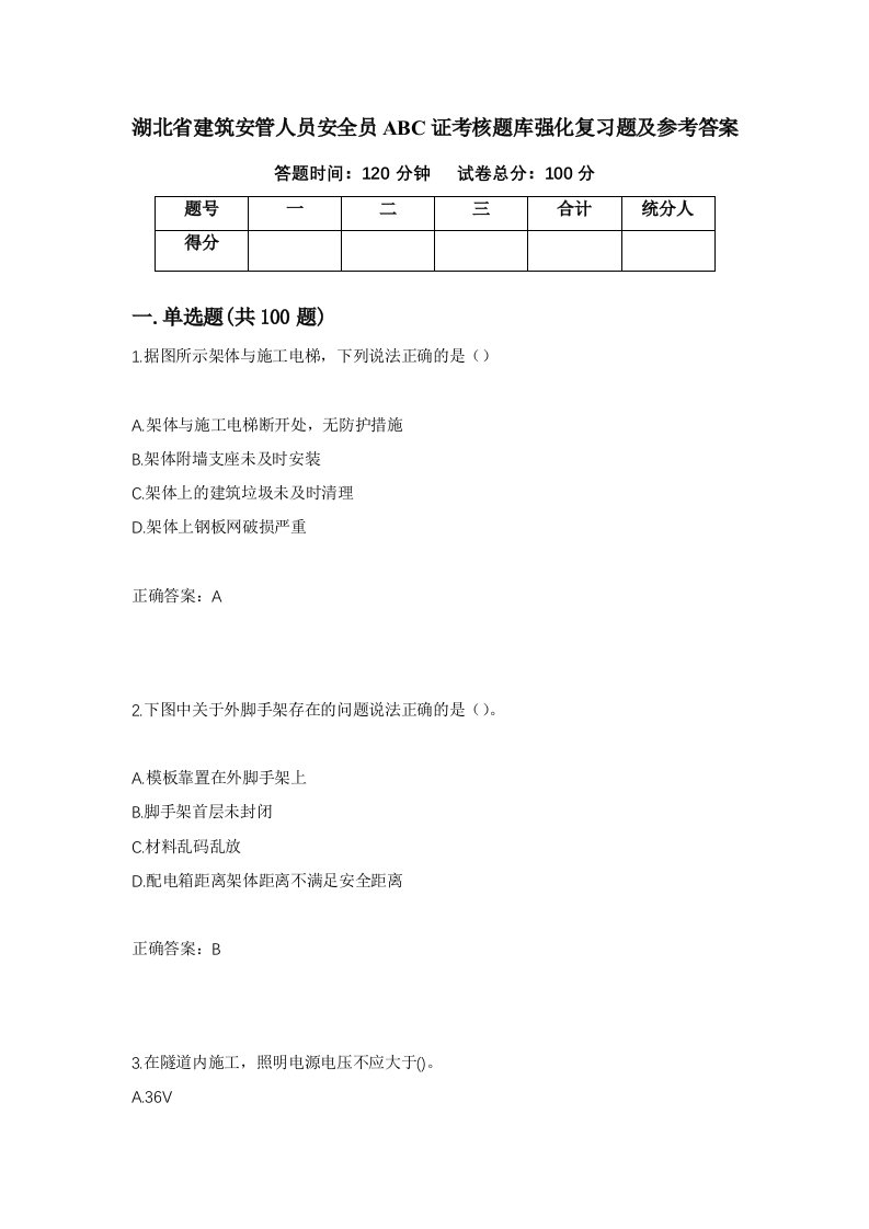 湖北省建筑安管人员安全员ABC证考核题库强化复习题及参考答案第6次